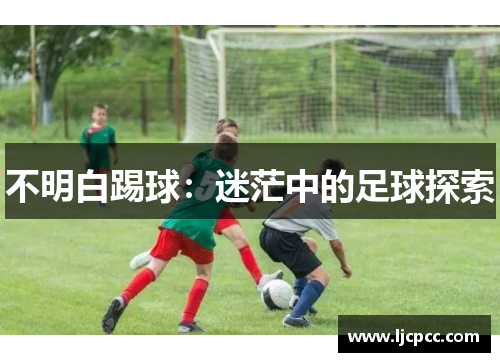 不明白踢球：迷茫中的足球探索