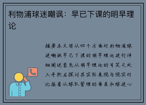 利物浦球迷嘲讽：早已下课的明早理论