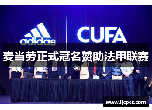麦当劳正式冠名赞助法甲联赛