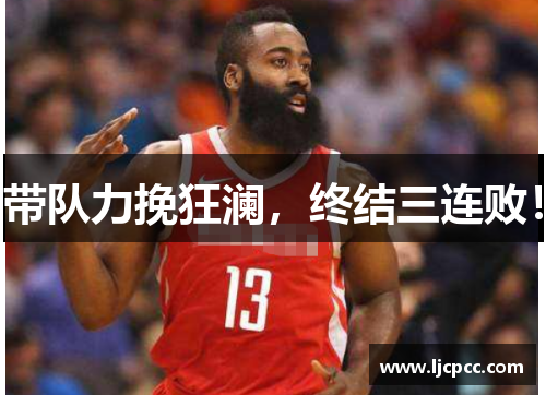 带队力挽狂澜，终结三连败！