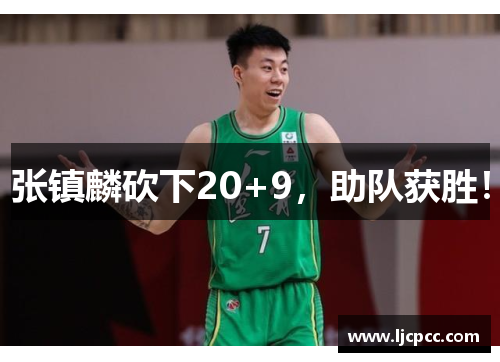 张镇麟砍下20+9，助队获胜！
