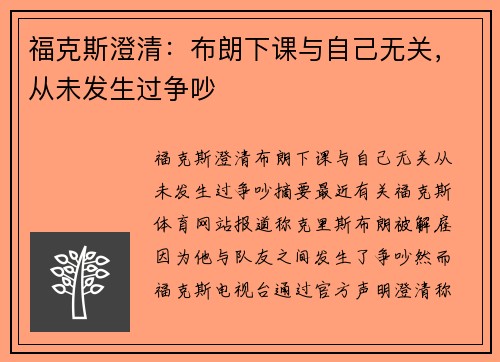 福克斯澄清：布朗下课与自己无关，从未发生过争吵