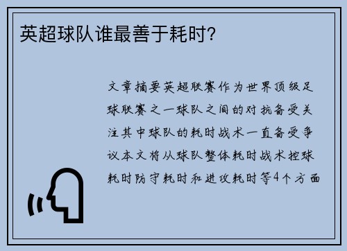 英超球队谁最善于耗时？