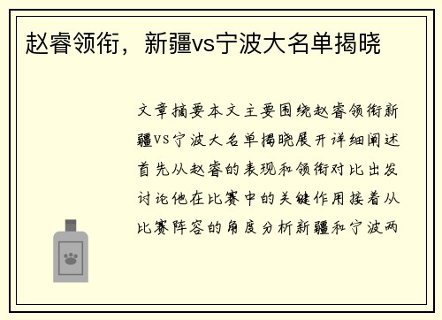 赵睿领衔，新疆vs宁波大名单揭晓