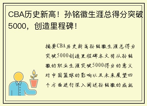 CBA历史新高！孙铭徽生涯总得分突破5000，创造里程碑！