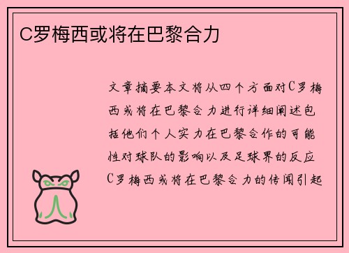 C罗梅西或将在巴黎合力 