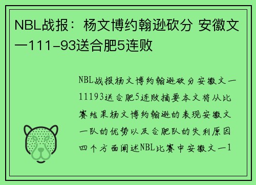 NBL战报：杨文博约翰逊砍分 安徽文一111-93送合肥5连败