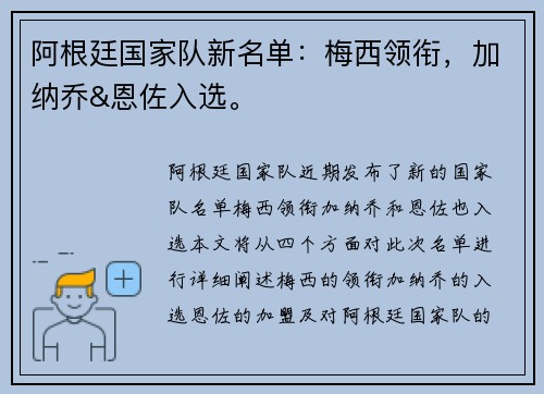 阿根廷国家队新名单：梅西领衔，加纳乔&恩佐入选。