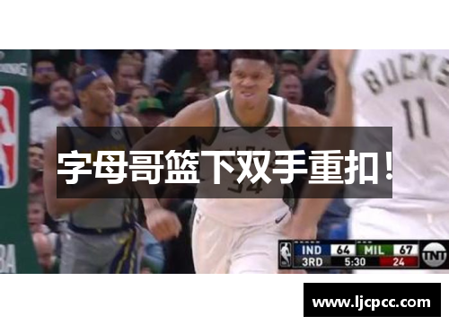 字母哥篮下双手重扣！