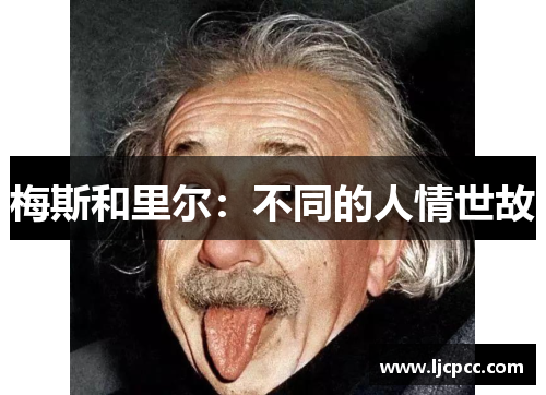梅斯和里尔：不同的人情世故