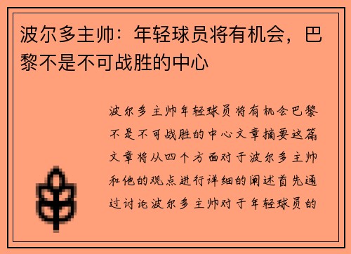 波尔多主帅：年轻球员将有机会，巴黎不是不可战胜的中心